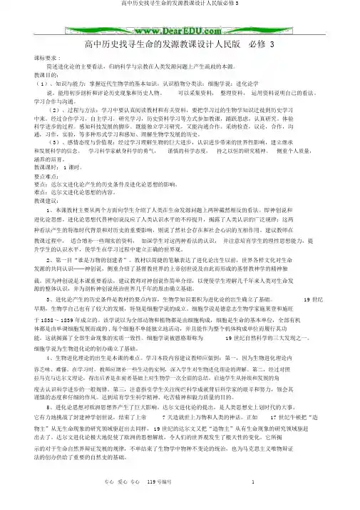 高中历史追寻生命的起源教案人民版必修3