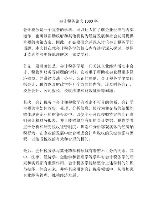 会计税务论文1000字