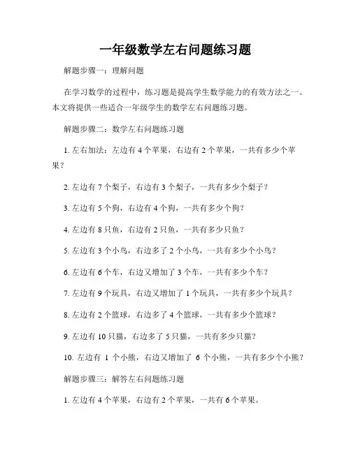 一年级数学左右问题练习题