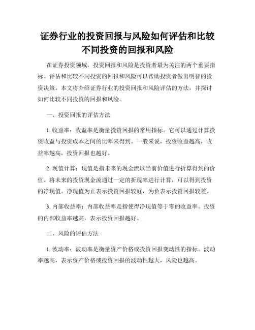 证券行业的投资回报与风险如何评估和比较不同投资的回报和风险