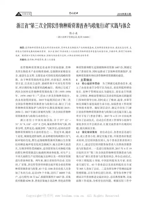 浙江省“第三次全国农作物种质资源普查与收集行动”实践与体会