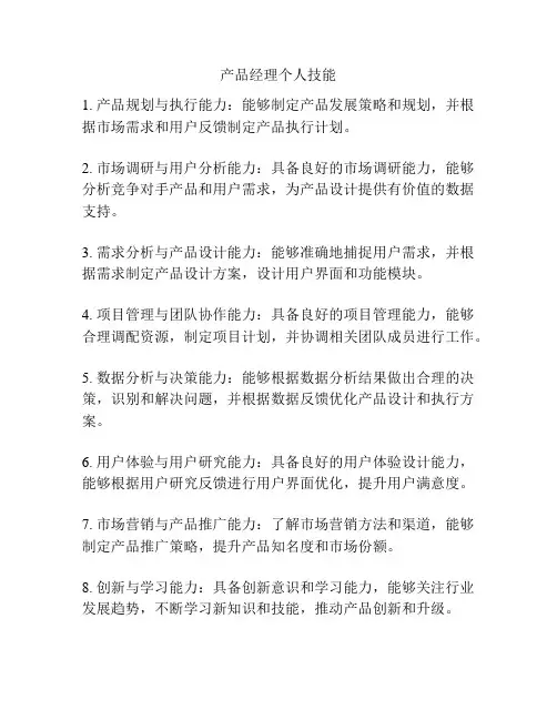 产品经理个人技能