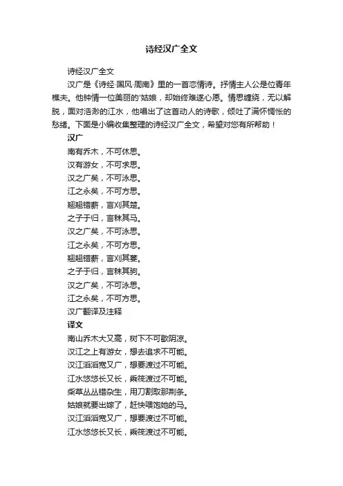 诗经汉广全文
