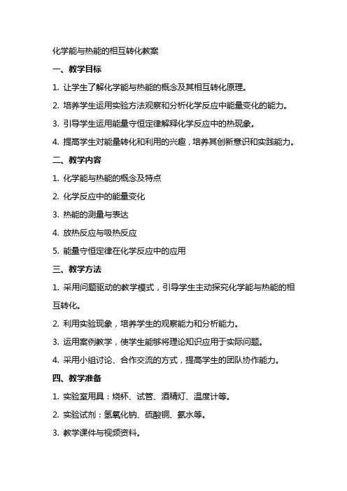 化学能与热能的相互转化教案