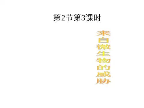 来自微生物的威胁ppt课件