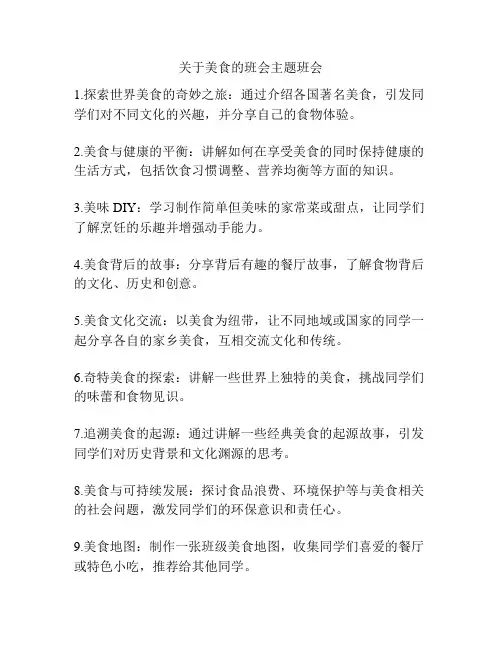 关于美食的班会主题班会