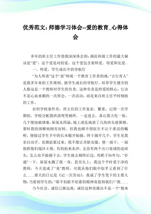 优秀例文：师德学习体会爱的教育_心得体会.doc