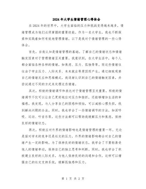 2024年大学生情绪管理心得体会