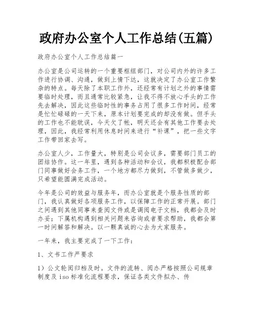 政府办公室个人工作总结(五篇)