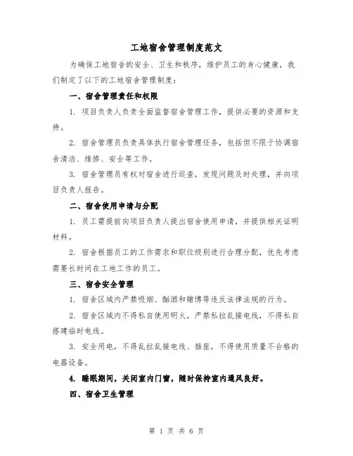 工地宿舍管理制度范文（三篇）