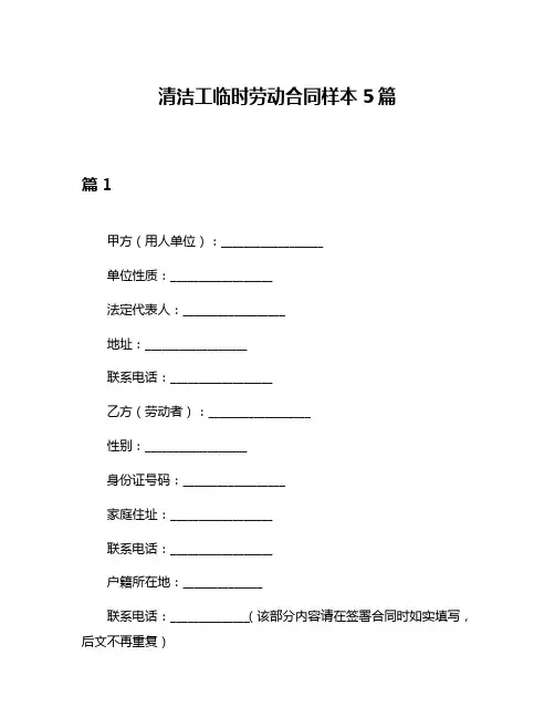 清洁工临时劳动合同样本5篇