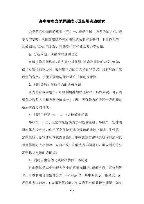 高中物理力学解题技巧及应用实践探索