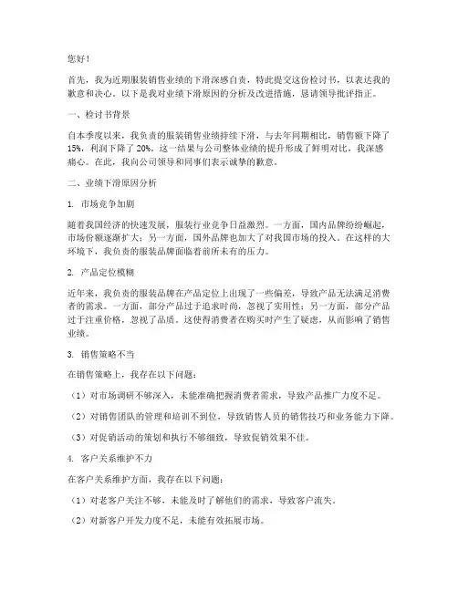 服装销售员业绩下滑检讨书