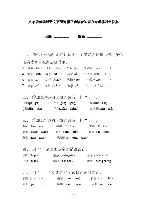 六年级部编版语文下册选择正确读音知识点专项练习含答案