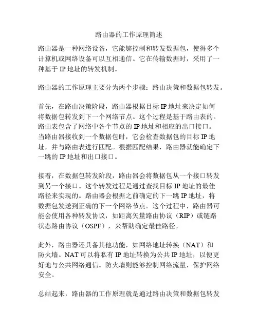 路由器的工作原理简述