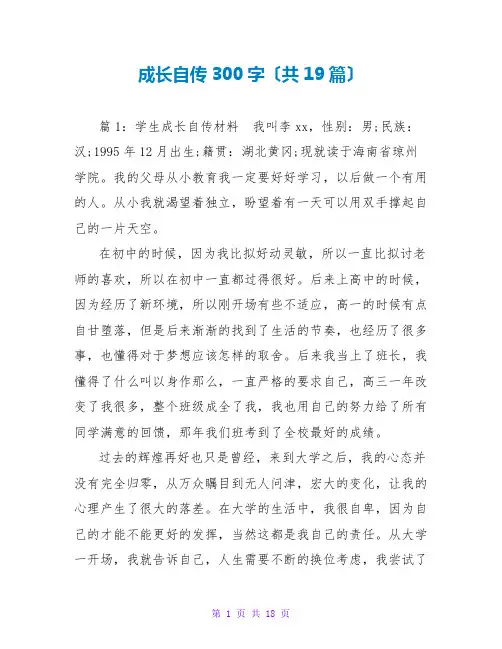 成长自传范文大全300字(共19篇)