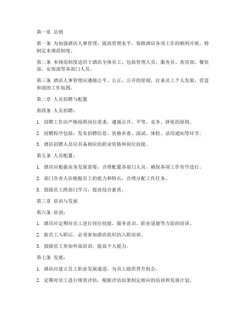 酒店人事管理规范制度