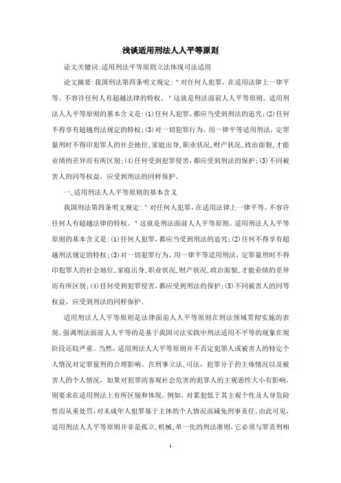 浅谈适用刑法人人平等原则