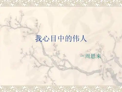 我心目中的伟人3132