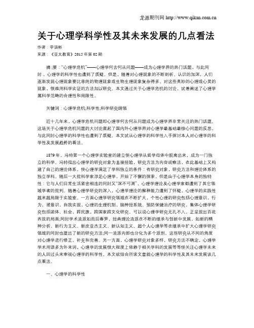 关于心理学科学性及其未来发展的几点看法