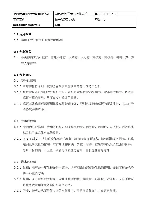 4.0整形修剪作业指导书