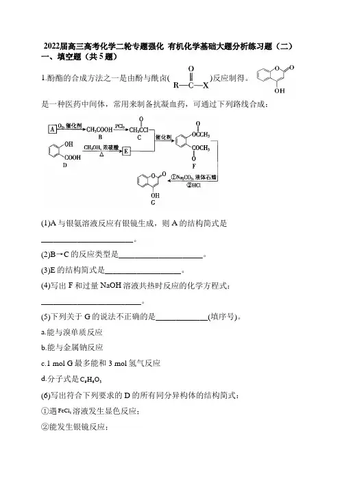 高三高考化学二轮专题强化有机化学基础大题分析练习题(二)