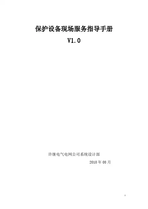 许继国标WXH-现场调试指导手册之保护分册要点