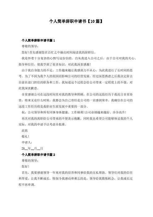 个人简单辞职申请书【10篇】