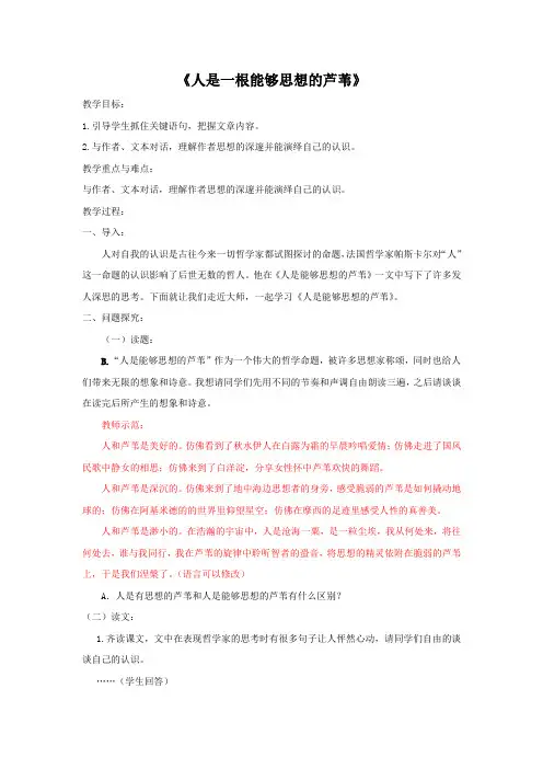 人教版高中语文必修4第10课短文三篇之人是一根能够思想的芦草教案设计
