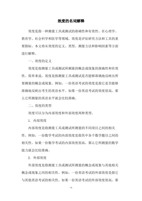 效度的名词解释