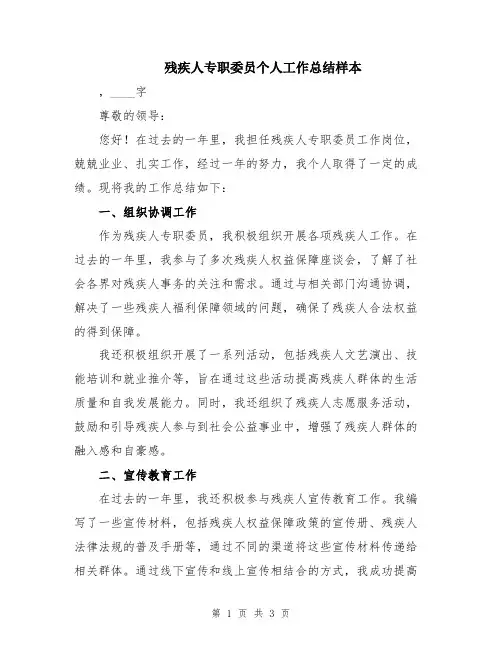 残疾人专职委员个人工作总结样本