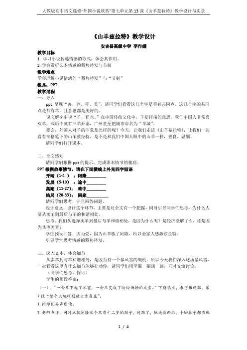 人教版高中语文选修“外国小说欣赏”第七单元第13课《山羊兹拉特》教学设计与实录