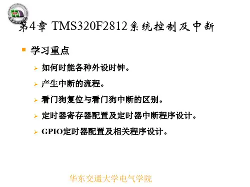 第4章_TMS320F2812系统控制及中断