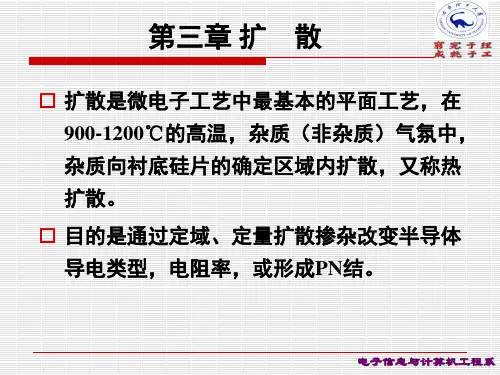 第3章 扩散(掺杂工艺)精简