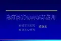 他汀类药物的临床应用