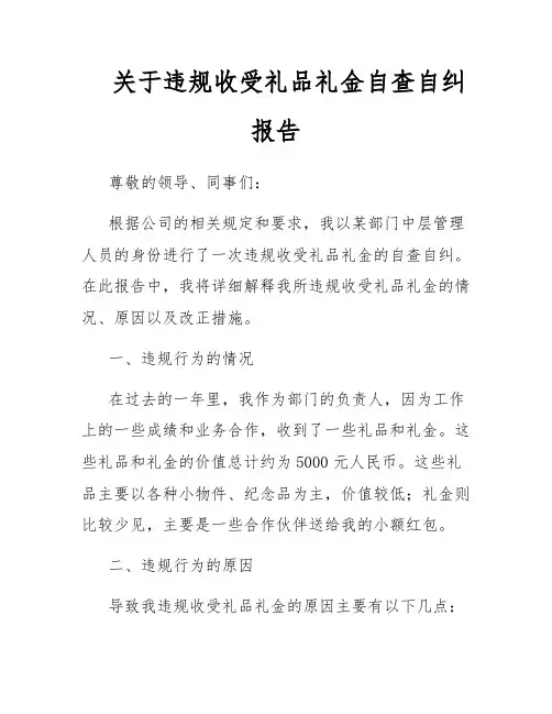 关于违规收受礼品礼金自查自纠报告