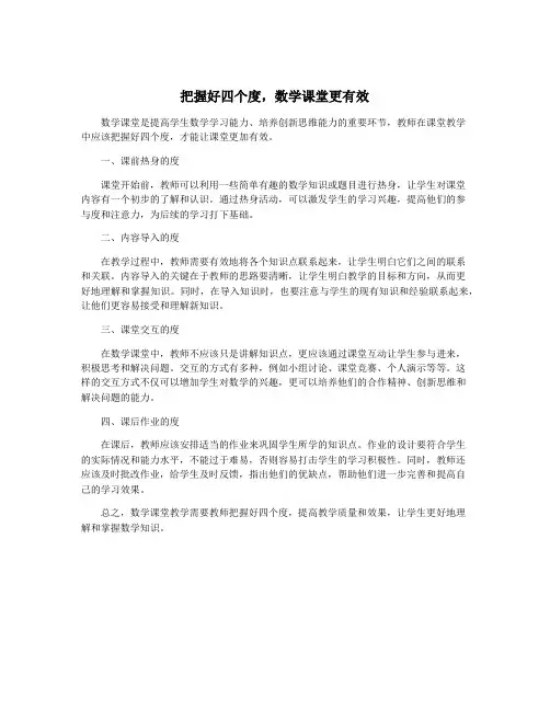 把握好四个度,数学课堂更有效