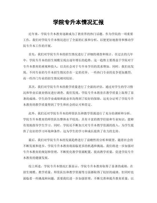 学院专升本情况汇报