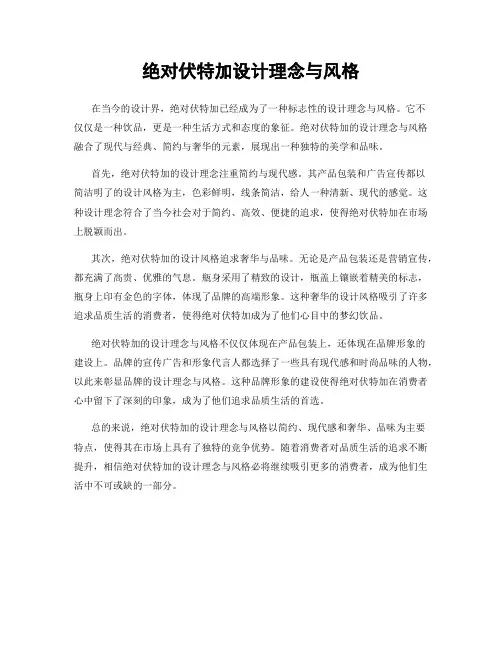 绝对伏特加设计理念与风格