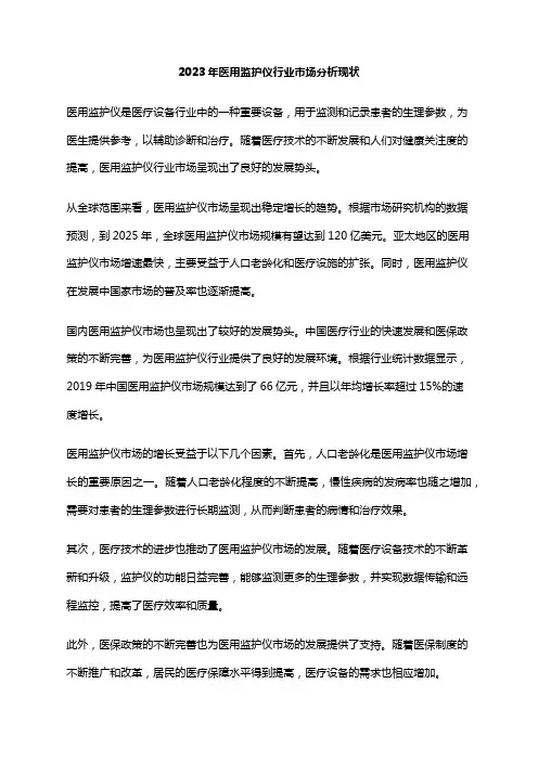2023年医用监护仪行业市场分析现状