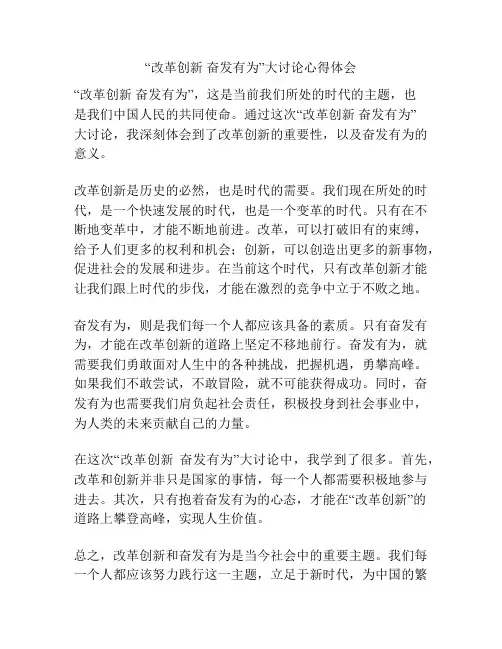 “改革创新 奋发有为”大讨论心得体会