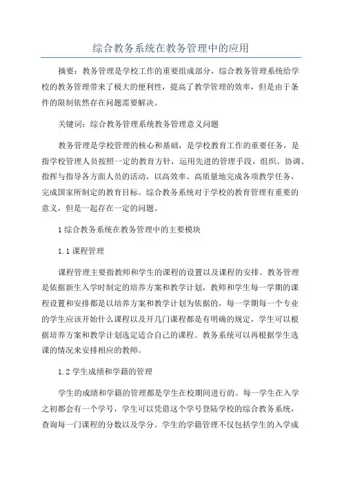 综合教务系统在教务管理中的应用