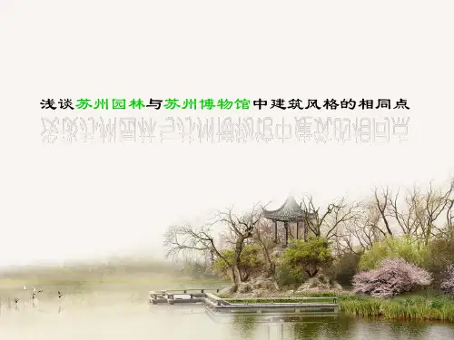 苏州园林与苏州博物馆