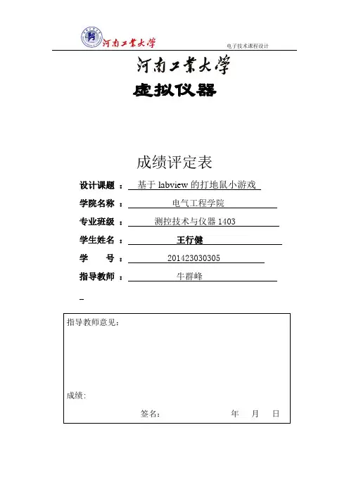 本科毕业设计论文--基于labview的打地鼠小游戏