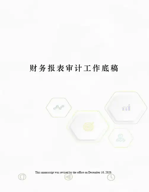 财务报表审计工作底稿