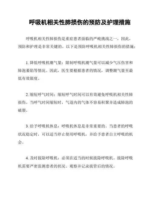 呼吸机相关性肺损伤的预防及护理措施