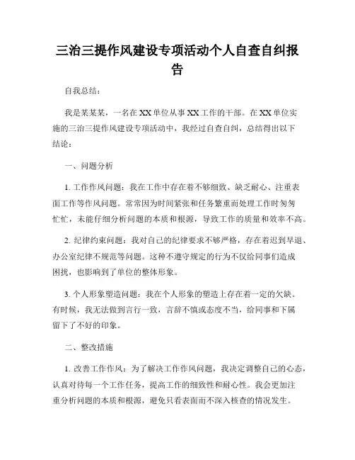 三治三提作风建设专项活动个人自查自纠报告