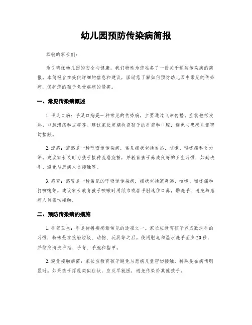 幼儿园预防传染病简报