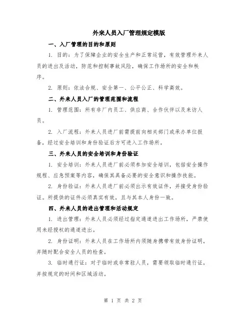 外来人员入厂管理规定模版