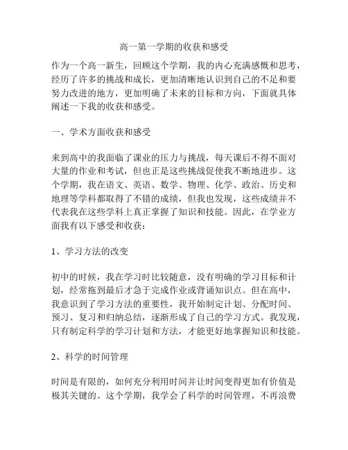 高一第一学期的收获和感受